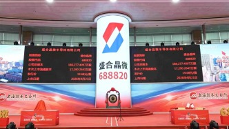 今年科創(chuàng)板最大IPO敲鐘：盛合晶微市值1400億