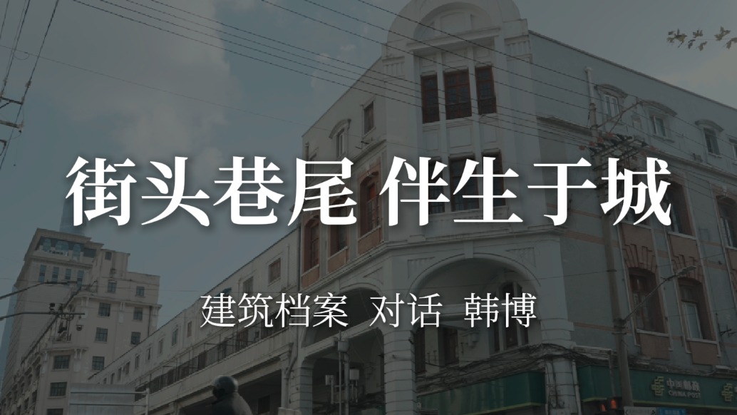 韓博：深入街頭巷尾，找尋舊日上海