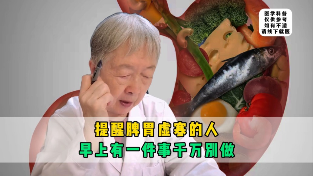 提醒脾胃虚寒的人，早上有一件事千万别做