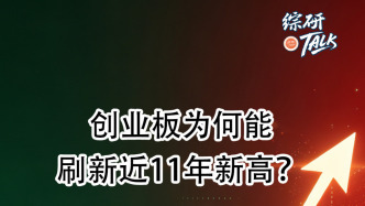 創(chuàng)業(yè)板為何能刷新近11年新高？