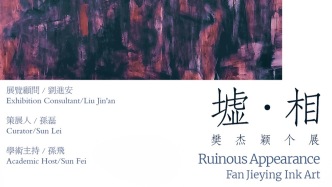 展讯丨墟·相——樊杰颖个展
