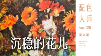 配色大师丨吴大羽·沉稳的花儿