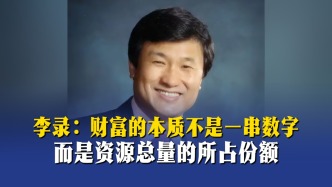 李錄：財(cái)富的本質(zhì)不是一串?dāng)?shù)字，而是資源總量的所占份額
