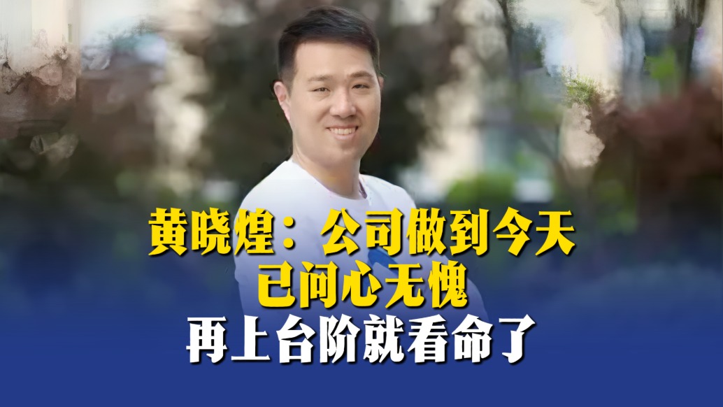 黃曉煌：公司做到今天已問心無愧，再上臺階就看命了