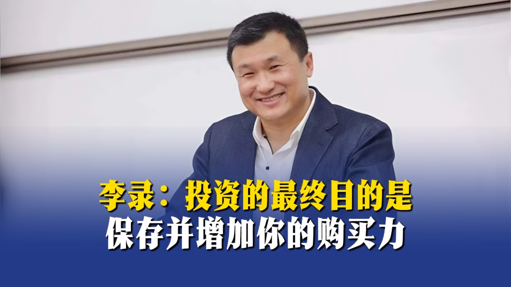 李錄：投資的最終目的是保存并增加你的購買力