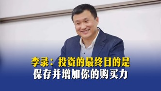 李錄：投資的最終目的是保存并增加你的購買力