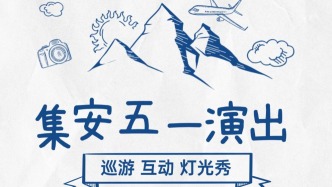 收藏！集安五一假期演出全攻略來啦！