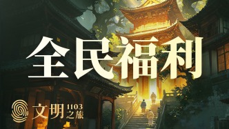 公元1103年：奸臣蔡京為何大搞國家福利？