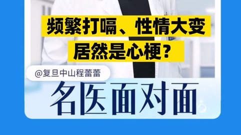 頻繁打嗝、性情大變，居然是心梗？