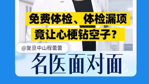 免費體檢、體檢漏項，竟讓心梗鉆空子？