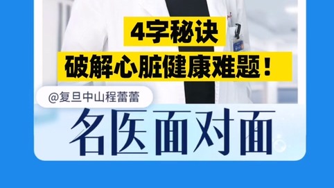 4字秘訣，破解心臟健康難題