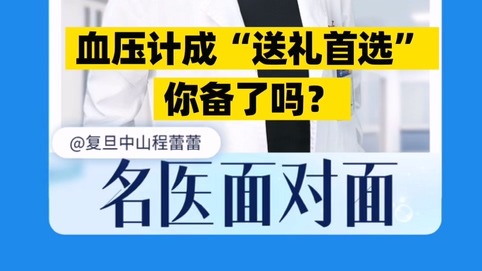血壓計成“送禮首選”，你備了嗎？