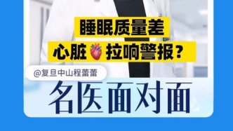 睡眠質(zhì)量差，心臟拉響警報(bào)？