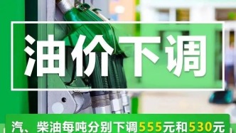 国内油价，今年首次下调！