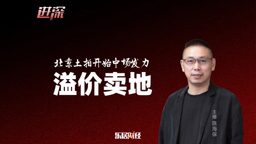 北京土拍开始中场发力 溢价卖地