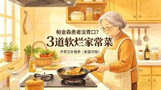 帕金森患者沒胃口？3道軟爛家常菜，開胃又補營養(yǎng)