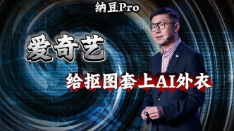 愛奇藝，給摳圖套上AI外衣
