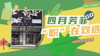 四月雙選會月歷