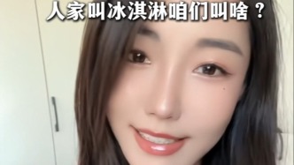  東北方言就是高，人家叫拔，咱們叫hao，人家叫冰淇淋咱們叫啥？