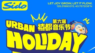 拼手速！第六屆禧都音樂節(jié)今日開票！