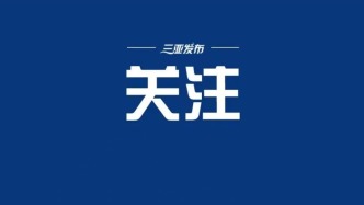 離島免稅政策實施15年 海南離島免稅累計購物金額達2864億元