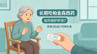 長期服用帕金森西藥，如何保護(hù)肝腎？2個實用方法減少藥物負(fù)擔(dān)