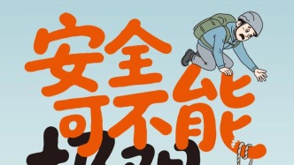 應(yīng)急科普｜巖降、滑翔傘、探洞，刷到短視頻≠會(huì)玩，別拿生命探險(xiǎn)！