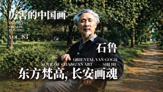 厲害的中國(guó)畫丨東方梵高，長(zhǎng)安畫魂——石魯