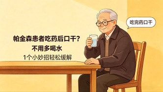 帕金森患者吃藥后口干怎么辦？不用猛灌水，這樣緩解更舒服