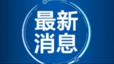 西藏推進(jìn)特色農(nóng)牧業(yè)提質(zhì)增效