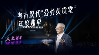 考古漢代“公務(wù)員食堂”年度吃雞賬單，數(shù)字驚人