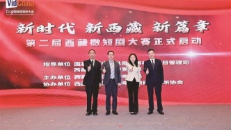 第二屆西藏微短劇大賽正式啟動(dòng)