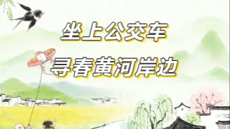 乘濟(jì)南公交尋春黃河岸邊，踏青打卡正當(dāng)時(shí)！