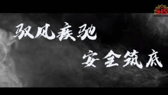 嘉定區(qū)——馭風(fēng)疾馳 安全筑底