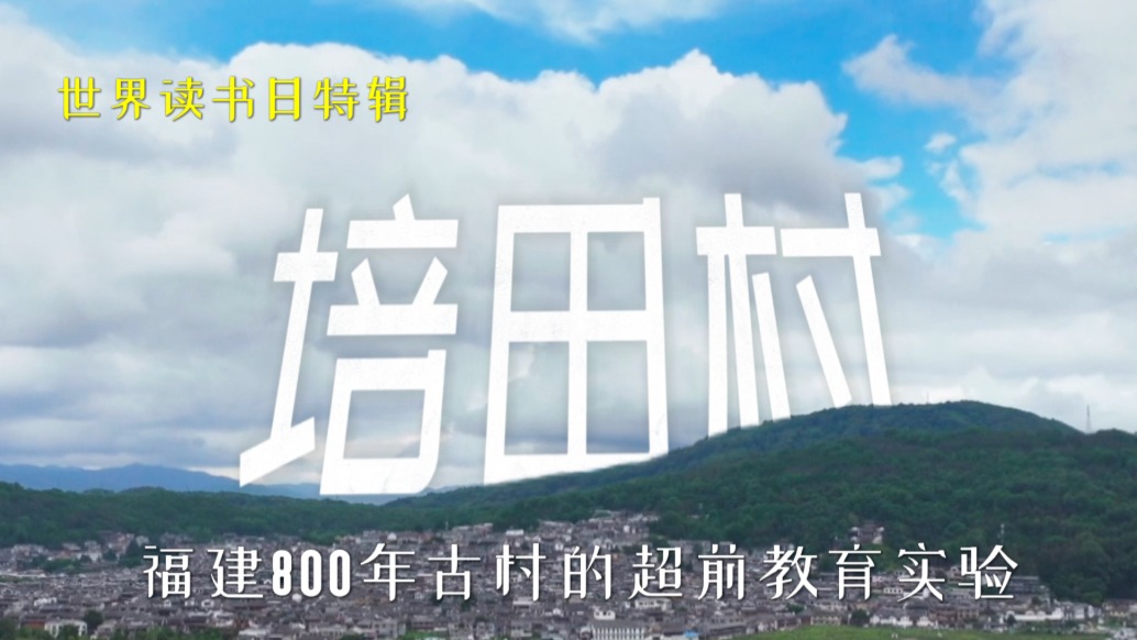 100多年前閩西小村藏著一座女子學(xué)堂：本事是女人最大的底氣