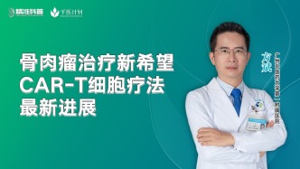 骨肉瘤治療新希望：CAR-T細胞療法最新進展