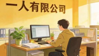 一人公司，如何活過“一人”？