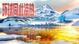 紀(jì)錄片《環(huán)球同此涼熱》（第二季）即將開(kāi)播  ——全景關(guān)注全球氣候危機(jī)的應(yīng)對(duì)與治理