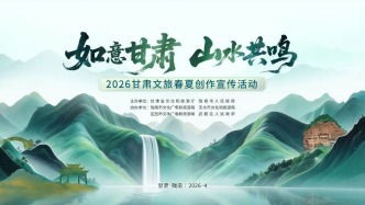 倒計(jì)時(shí)3天！“如意甘肅?山水共鳴”2026甘肅文旅春夏創(chuàng)作宣傳活動(dòng)即將啟幕