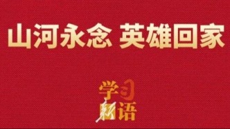 山河永念 英雄回家