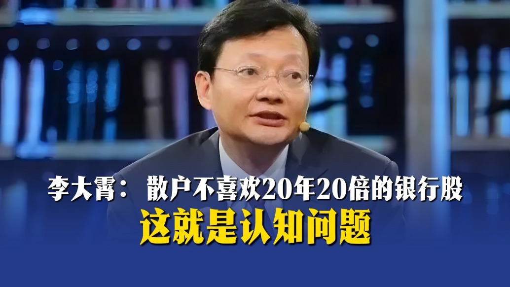 李大霄：散户不喜欢20年20倍的银行股，这就是认知问题