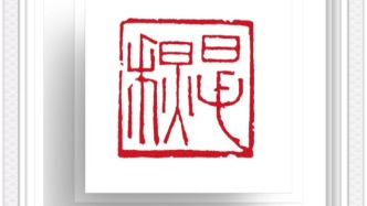 篆刻賞析｜石鐫六藝，朱痕傳雅韻——王燕云先生儒家六藝篆刻賞析