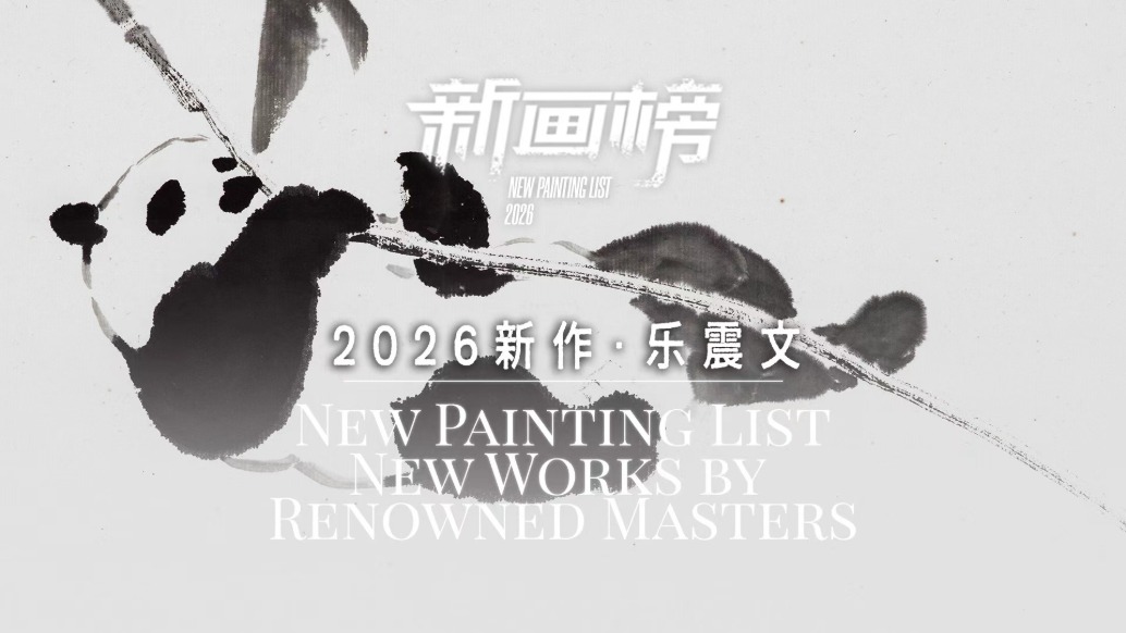 新畫榜丨樂震文·2026新作
