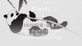 新畫榜丨樂(lè)震文·2026新作