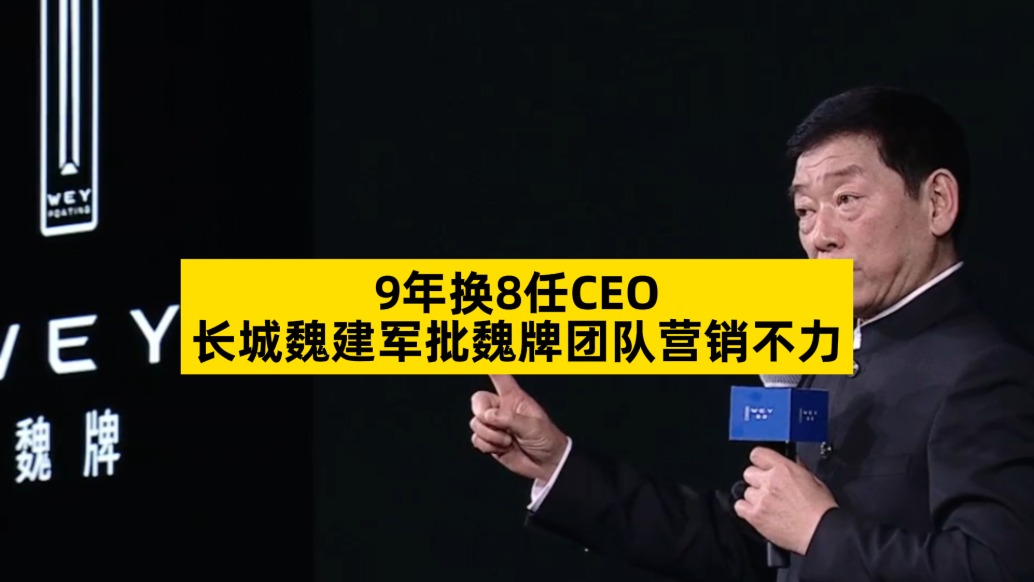 9年换8任CEO，长城魏建军批魏牌团队营销不力