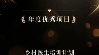 “鄉(xiāng)村醫(yī)生培訓(xùn)計劃”榮獲2025年度慈善盛典“年度優(yōu)秀項目”