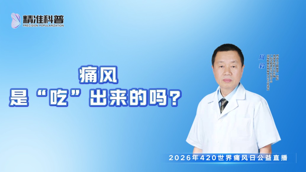 痛風(fēng)是“吃”出來的嗎？