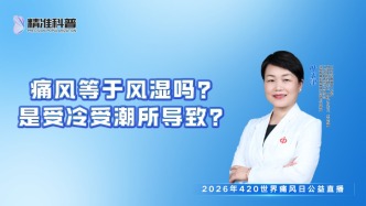 痛風(fēng)等于風(fēng)濕嗎？是受冷受潮所導(dǎo)致？