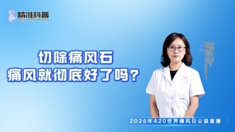 切除痛風(fēng)石，痛風(fēng)就徹底好了嗎？