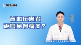 高血壓患者更容易得痛風(fēng)？